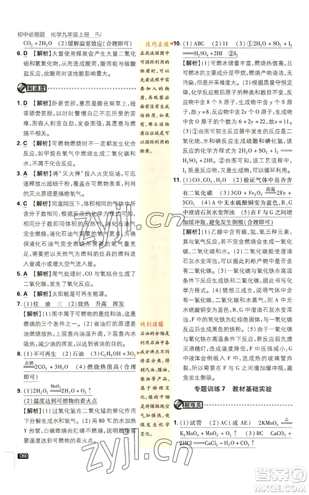 開明出版社2023初中必刷題九年級上冊化學(xué)人教版參考答案