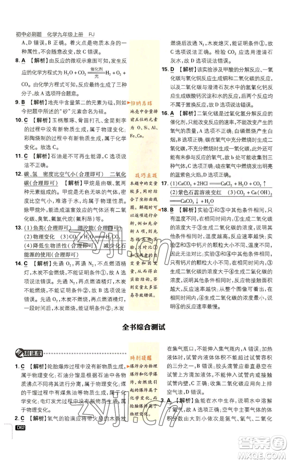 開明出版社2023初中必刷題九年級上冊化學(xué)人教版參考答案