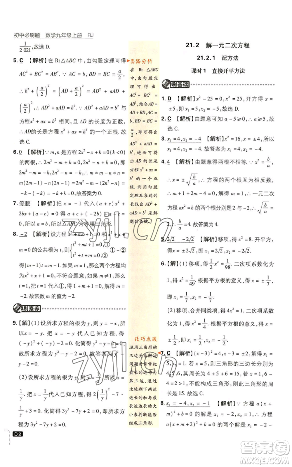 開明出版社2023初中必刷題九年級上冊數(shù)學(xué)人教版參考答案