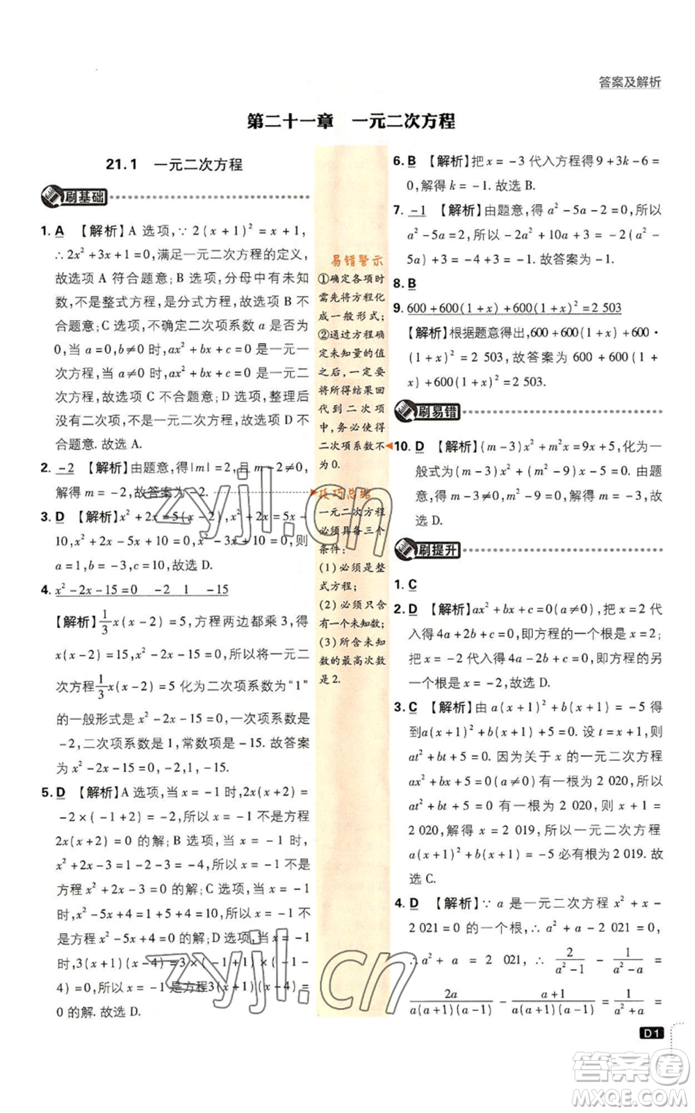 開明出版社2023初中必刷題九年級上冊數(shù)學(xué)人教版參考答案