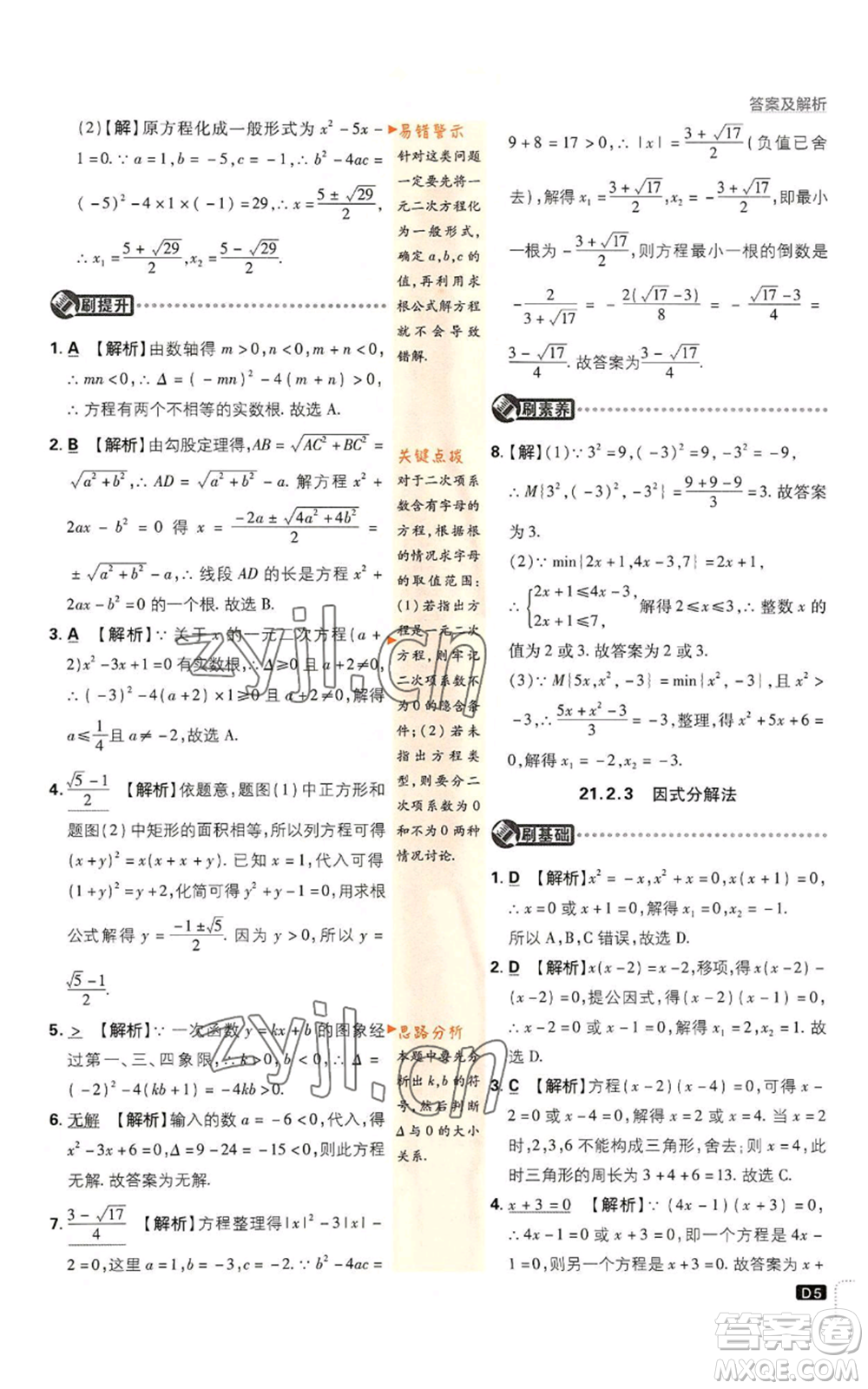 開明出版社2023初中必刷題九年級上冊數(shù)學(xué)人教版參考答案