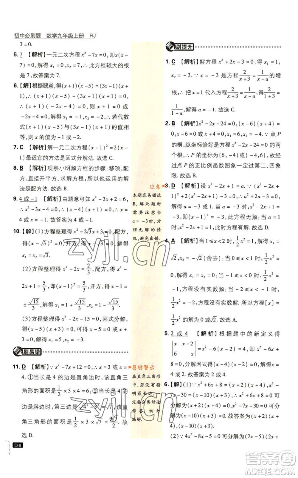 開明出版社2023初中必刷題九年級上冊數(shù)學(xué)人教版參考答案