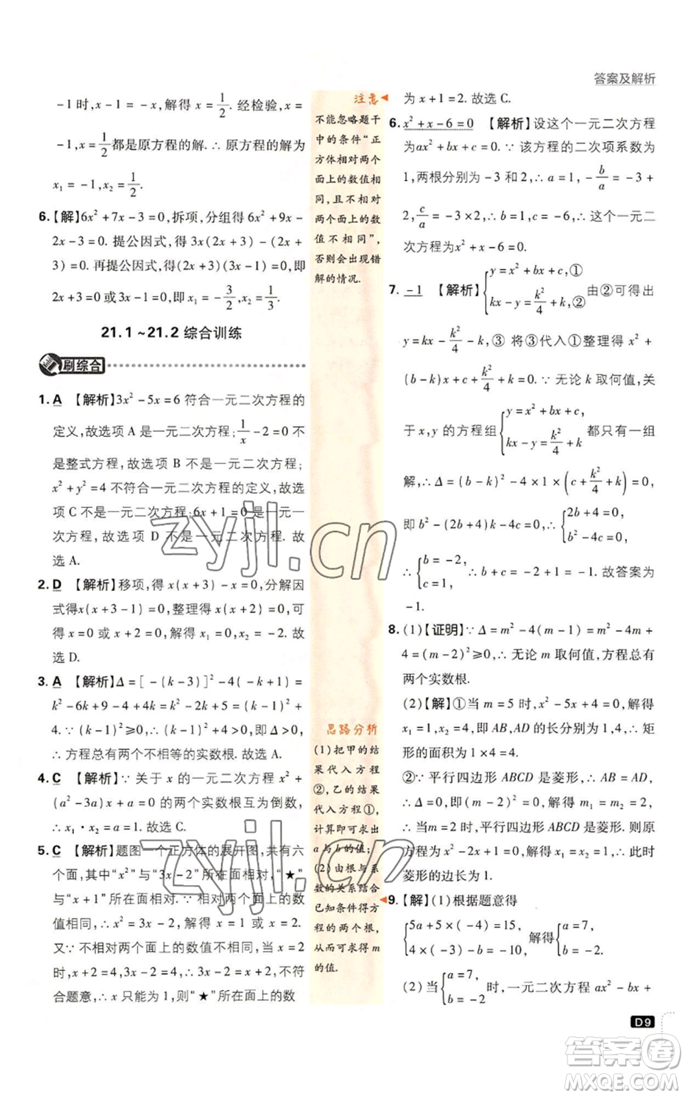 開明出版社2023初中必刷題九年級上冊數(shù)學(xué)人教版參考答案
