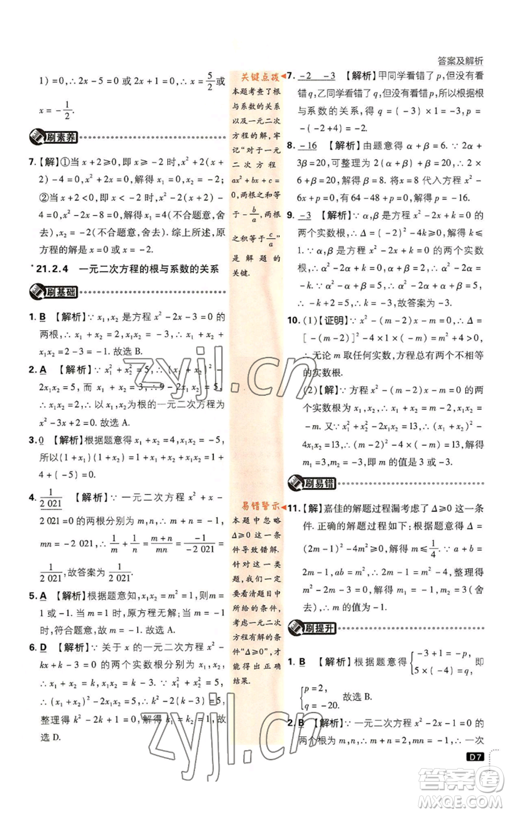 開明出版社2023初中必刷題九年級上冊數(shù)學(xué)人教版參考答案