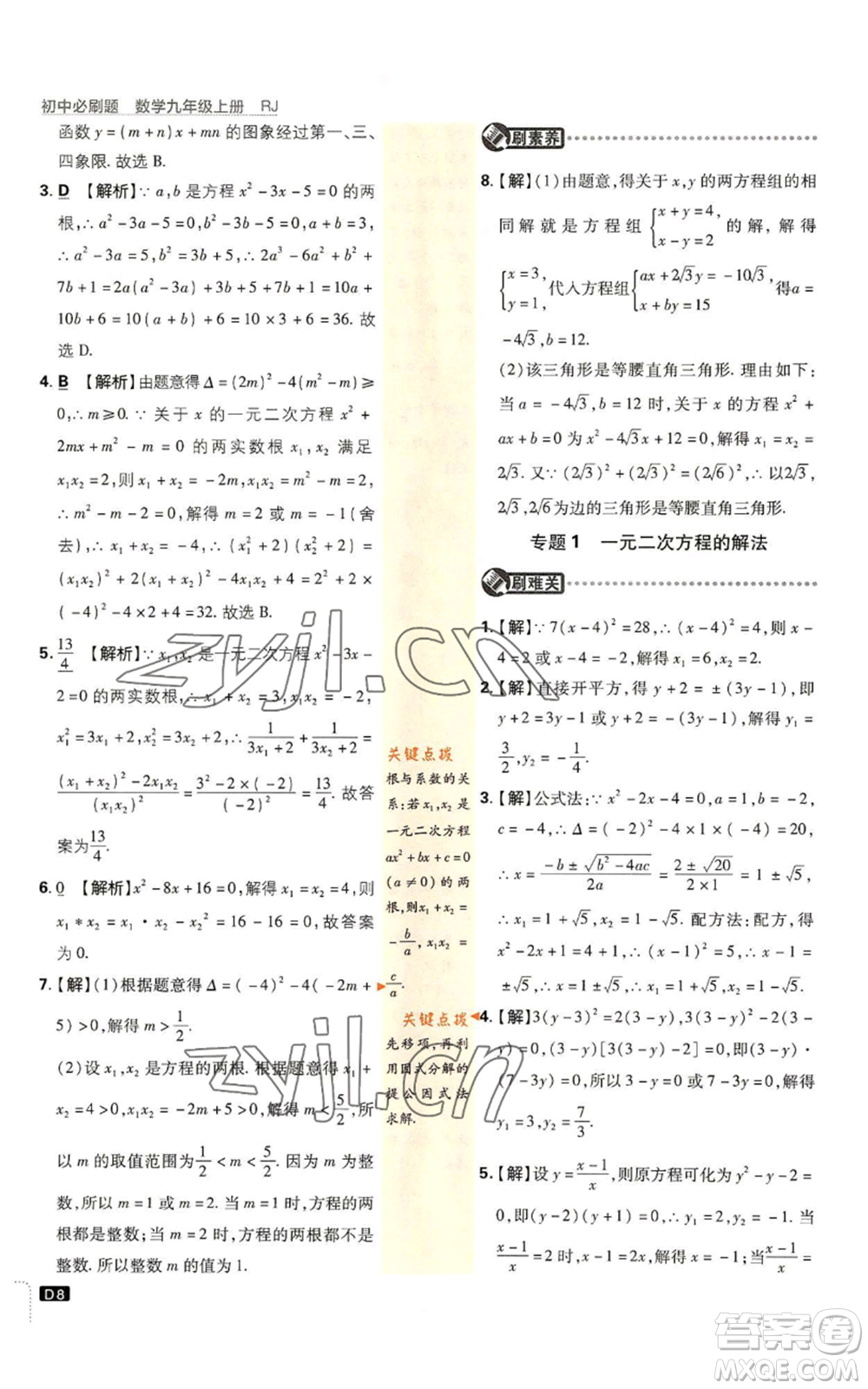 開明出版社2023初中必刷題九年級上冊數(shù)學(xué)人教版參考答案