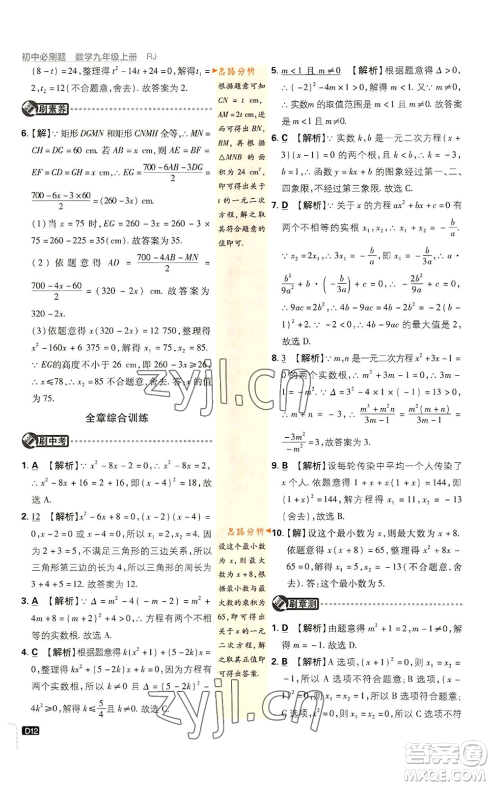 開明出版社2023初中必刷題九年級上冊數(shù)學(xué)人教版參考答案