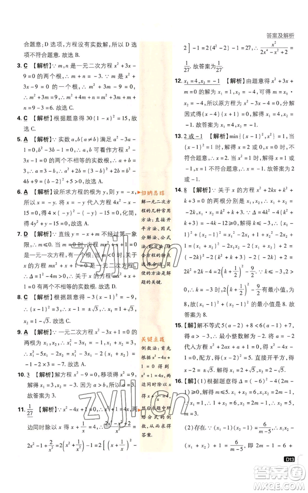開明出版社2023初中必刷題九年級上冊數(shù)學(xué)人教版參考答案