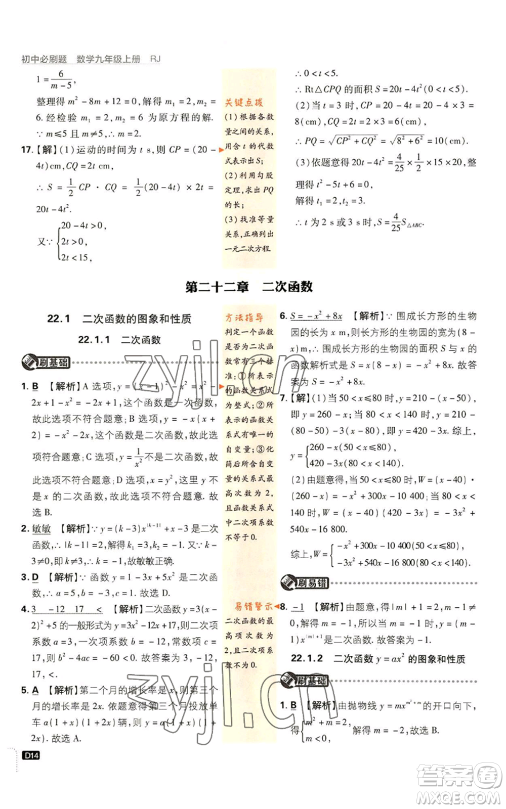 開明出版社2023初中必刷題九年級上冊數(shù)學(xué)人教版參考答案