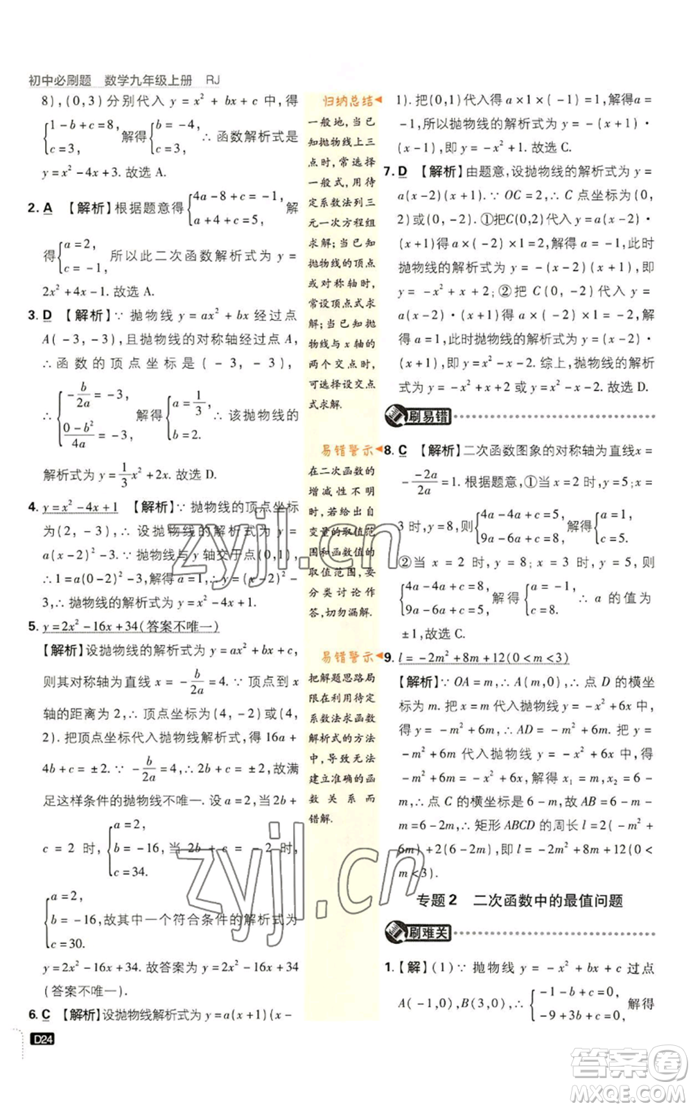 開明出版社2023初中必刷題九年級上冊數(shù)學(xué)人教版參考答案
