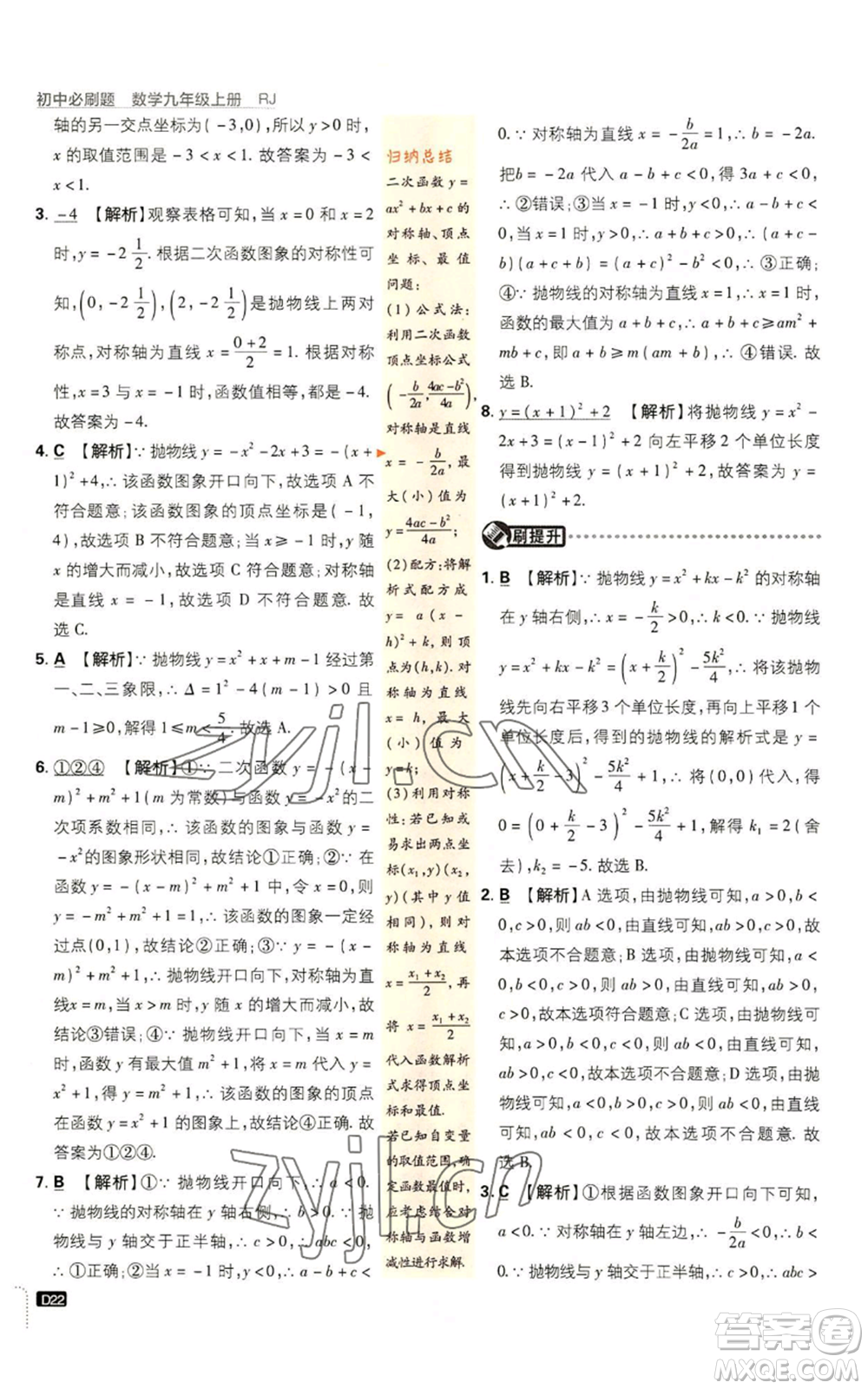 開明出版社2023初中必刷題九年級上冊數(shù)學(xué)人教版參考答案