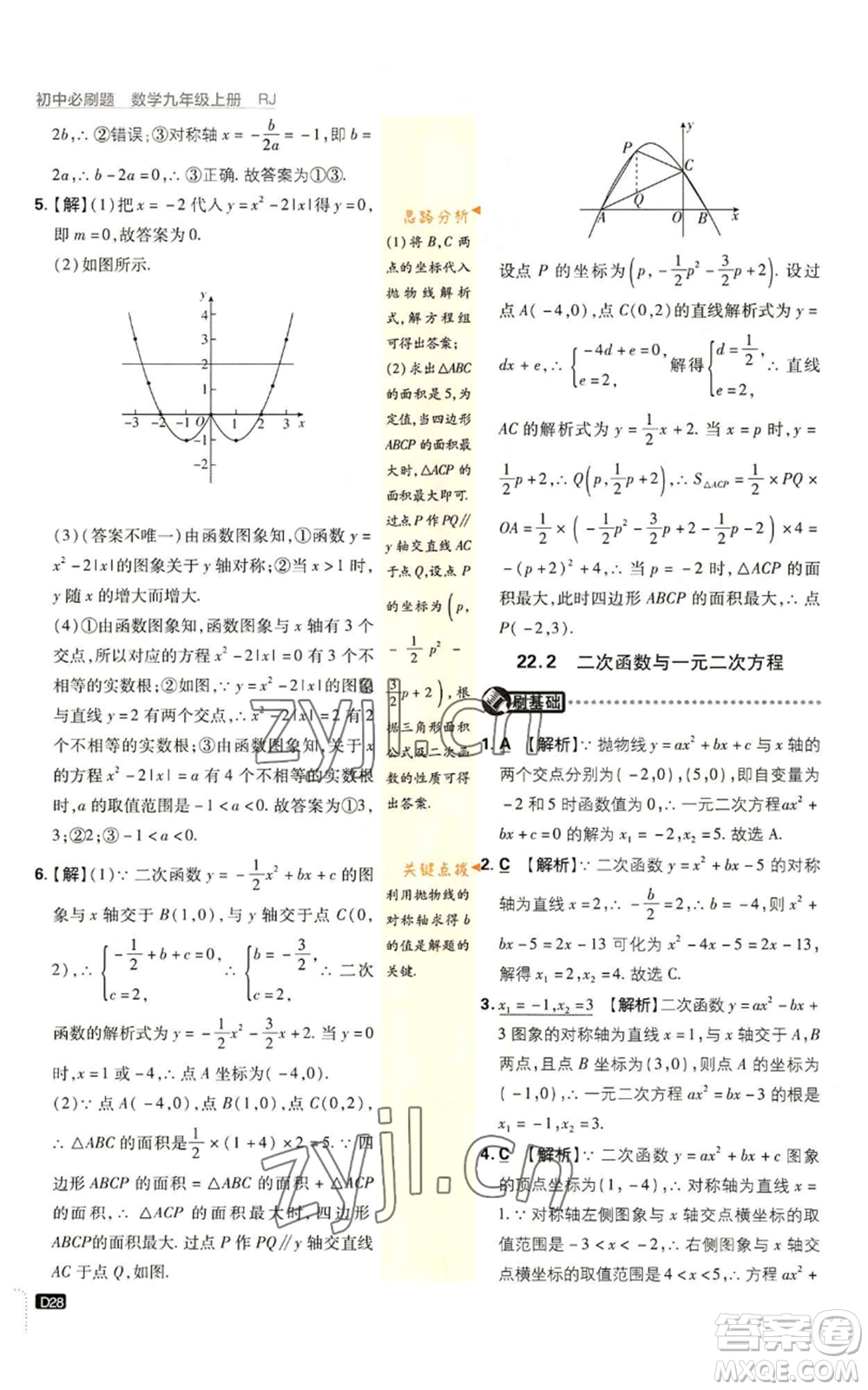開明出版社2023初中必刷題九年級上冊數(shù)學(xué)人教版參考答案
