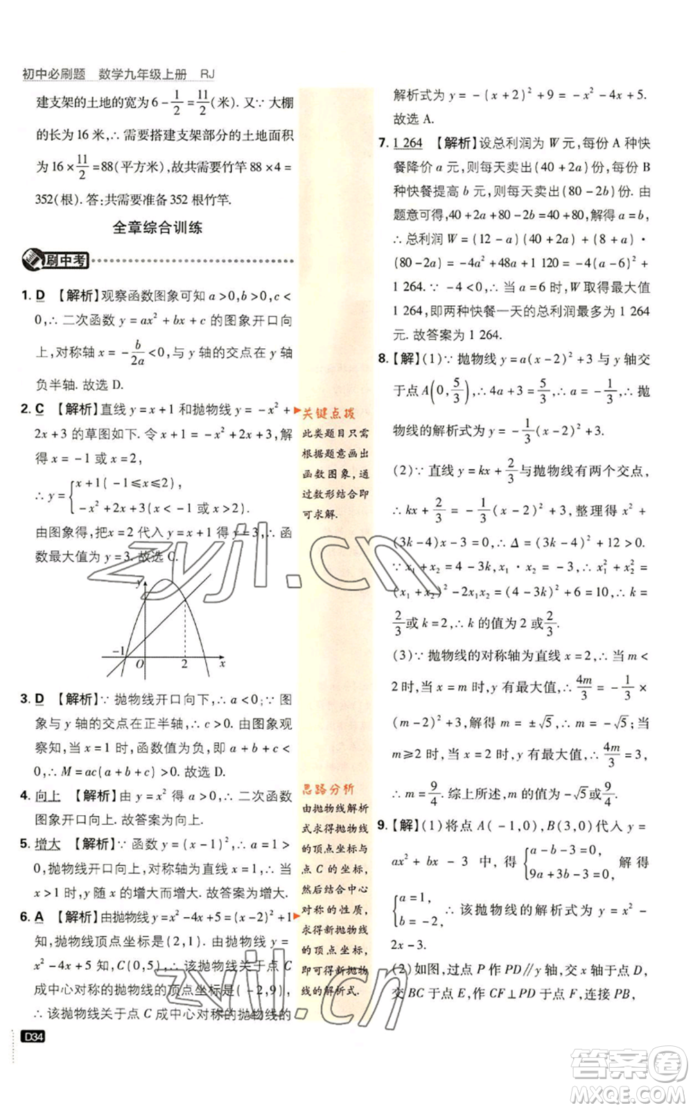 開明出版社2023初中必刷題九年級上冊數(shù)學(xué)人教版參考答案