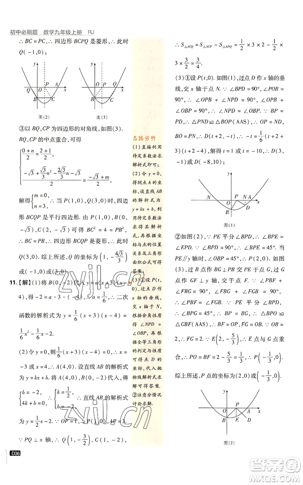 開明出版社2023初中必刷題九年級上冊數(shù)學(xué)人教版參考答案
