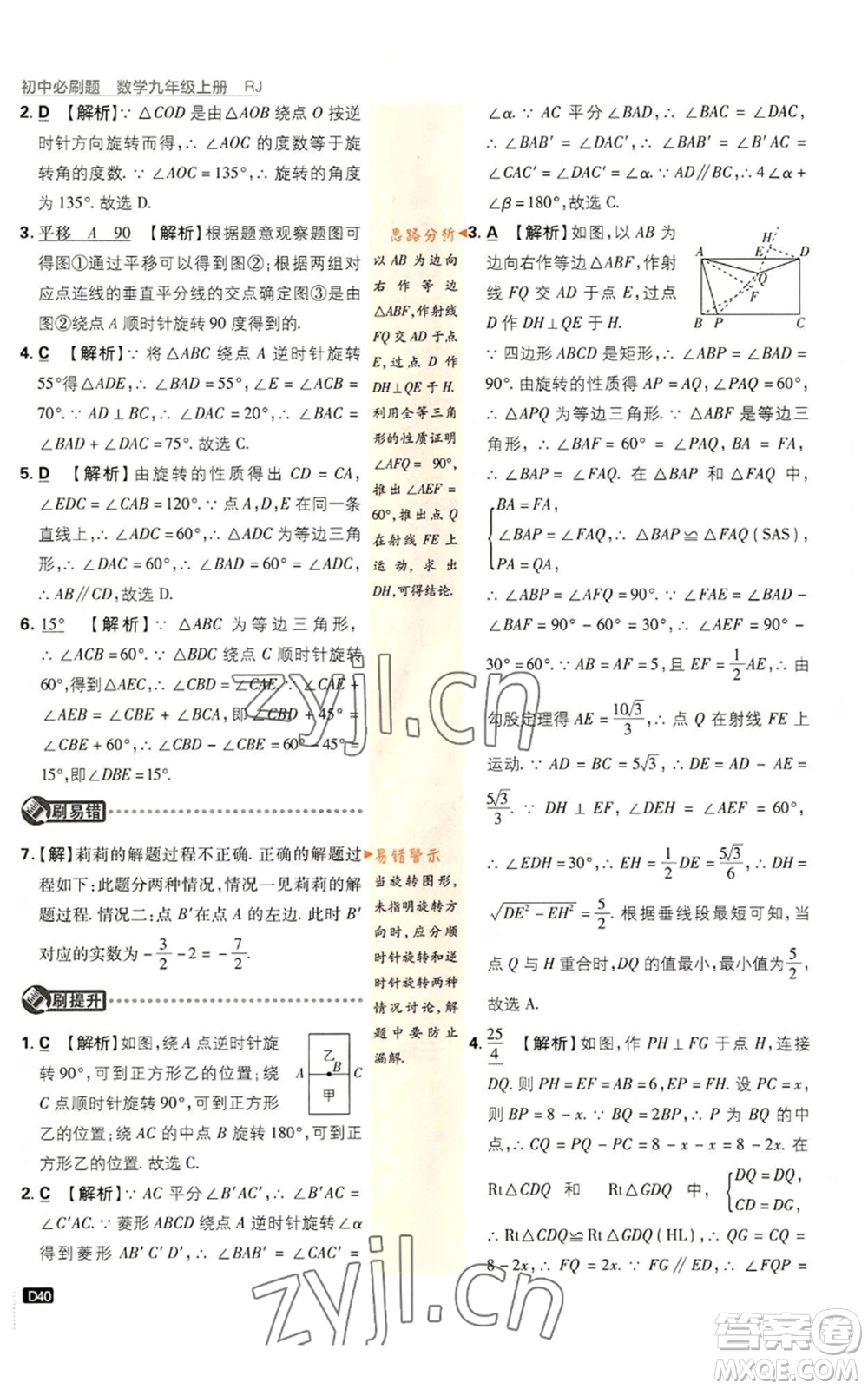 開明出版社2023初中必刷題九年級上冊數(shù)學(xué)人教版參考答案