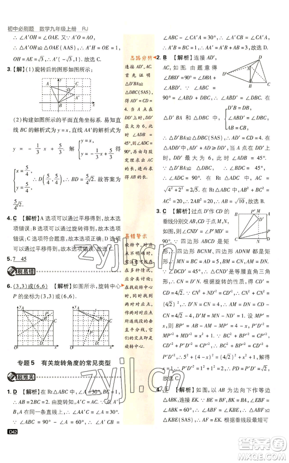 開明出版社2023初中必刷題九年級上冊數(shù)學(xué)人教版參考答案