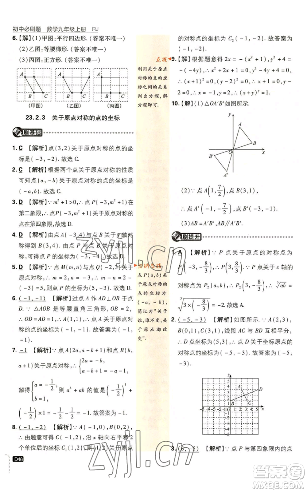 開明出版社2023初中必刷題九年級上冊數(shù)學(xué)人教版參考答案