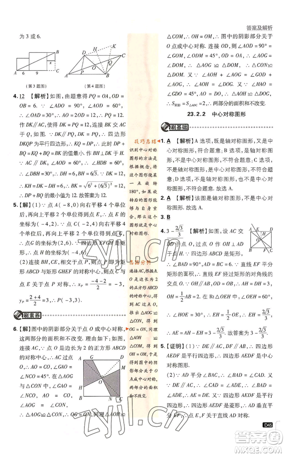 開明出版社2023初中必刷題九年級上冊數(shù)學(xué)人教版參考答案