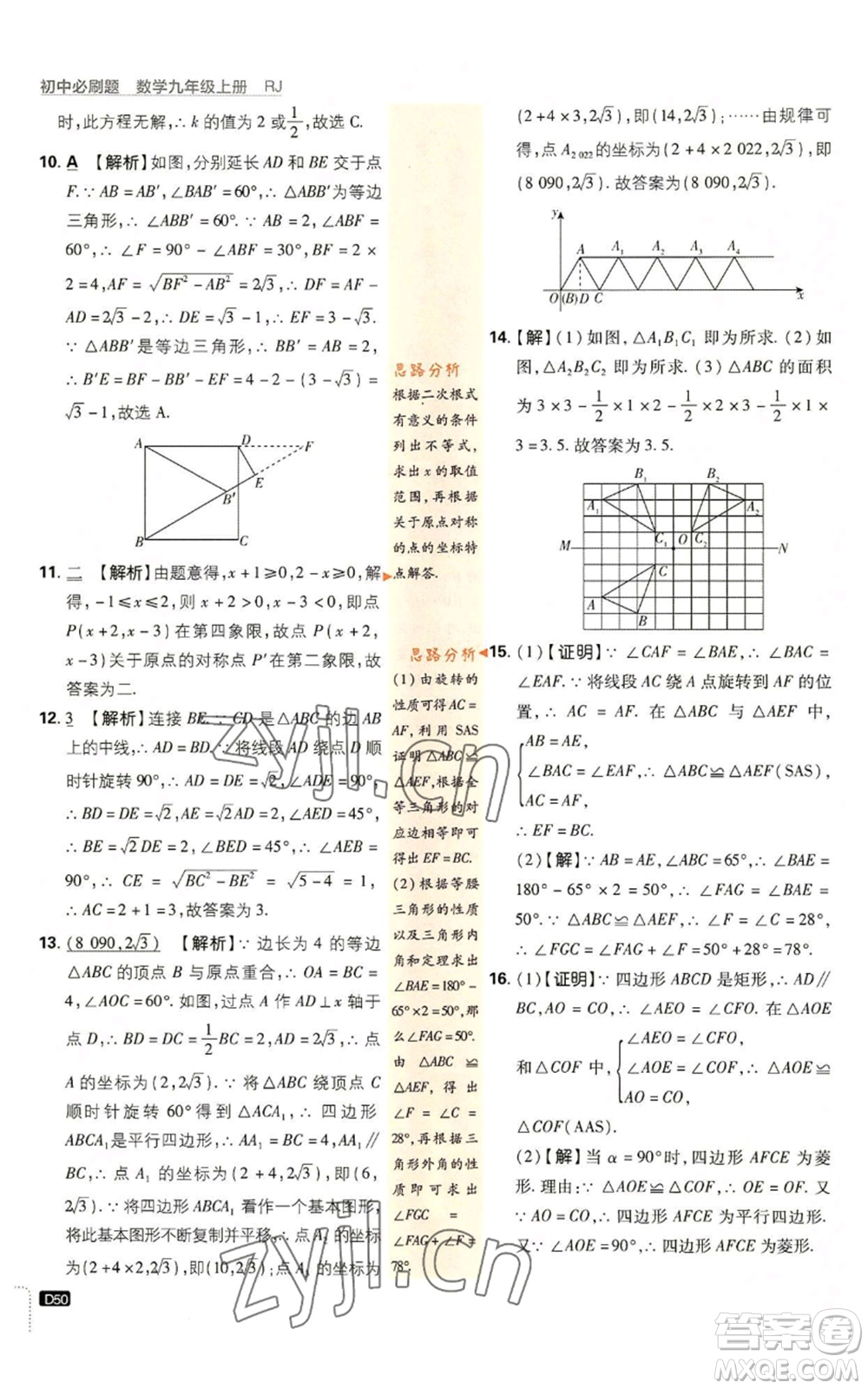 開明出版社2023初中必刷題九年級上冊數(shù)學(xué)人教版參考答案