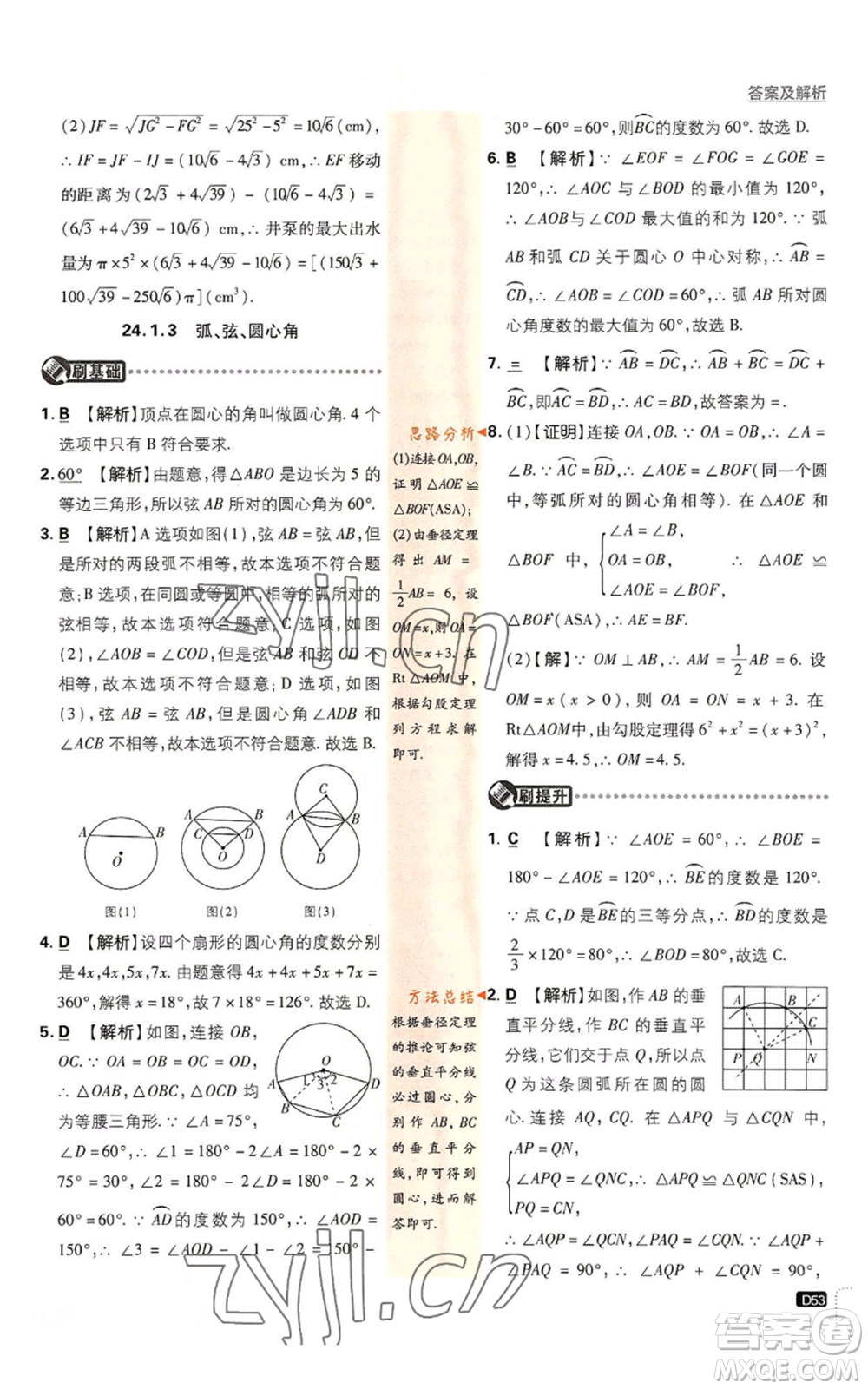 開明出版社2023初中必刷題九年級上冊數(shù)學(xué)人教版參考答案