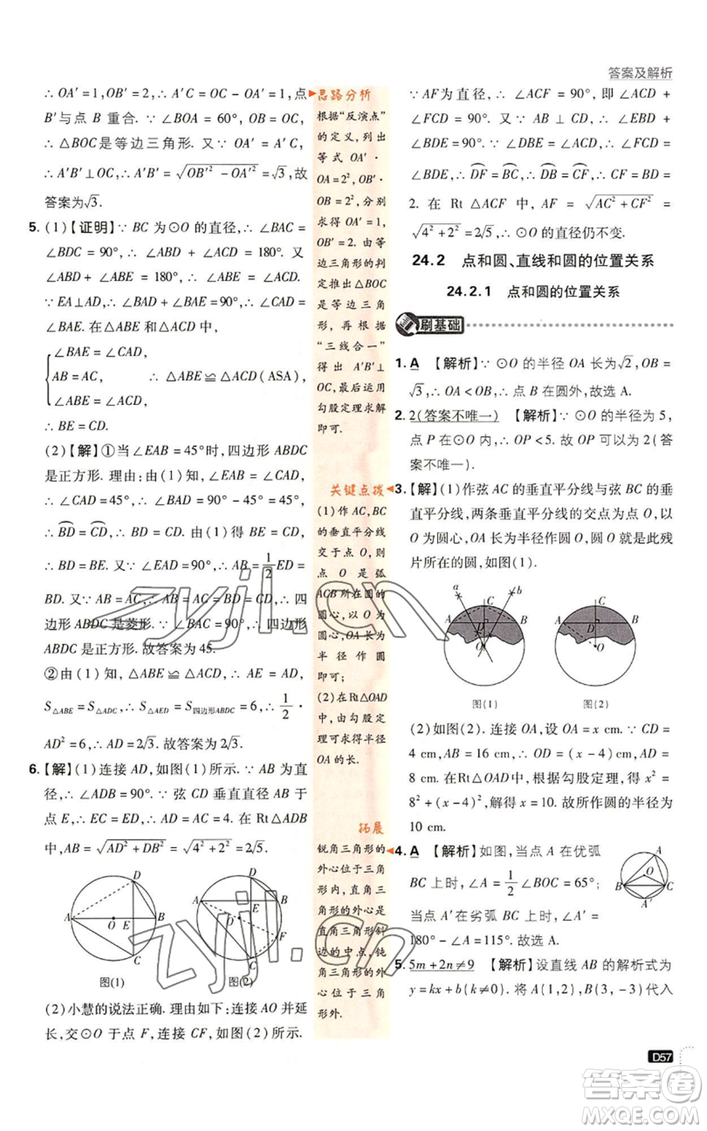 開明出版社2023初中必刷題九年級上冊數(shù)學(xué)人教版參考答案