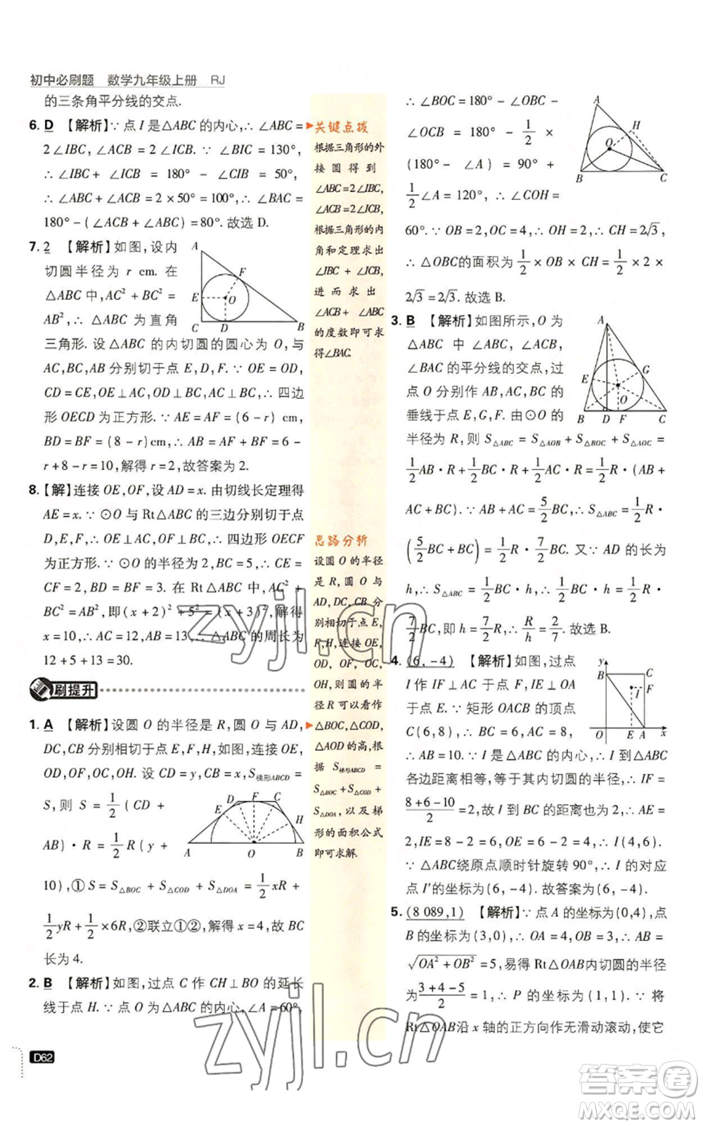 開明出版社2023初中必刷題九年級上冊數(shù)學(xué)人教版參考答案