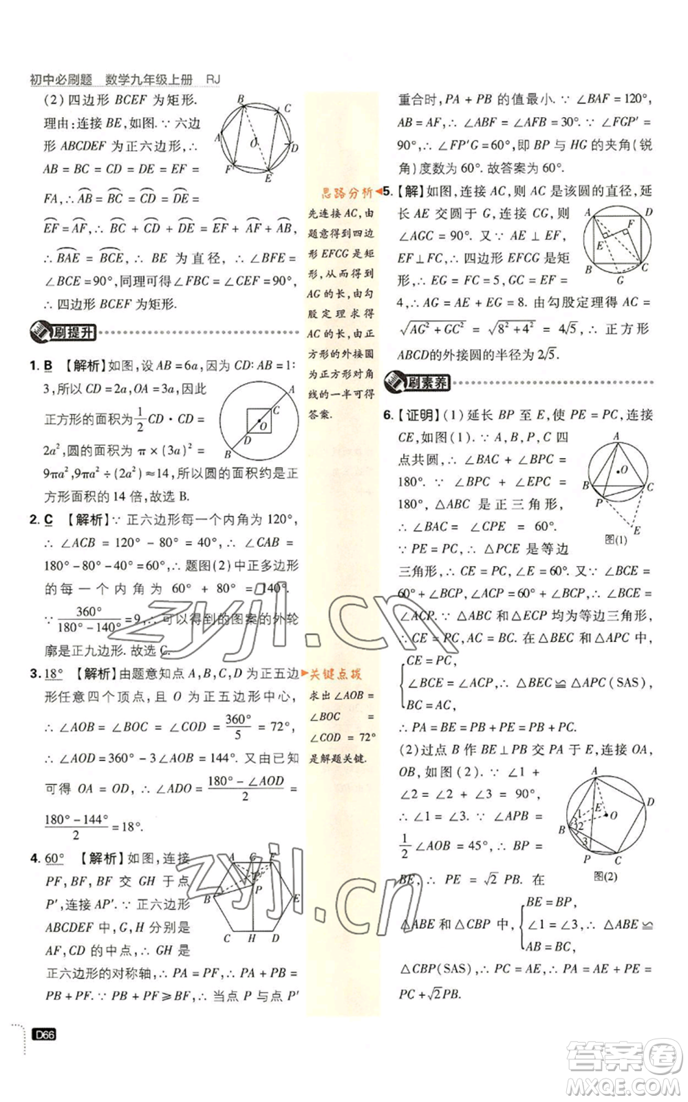 開明出版社2023初中必刷題九年級上冊數(shù)學(xué)人教版參考答案