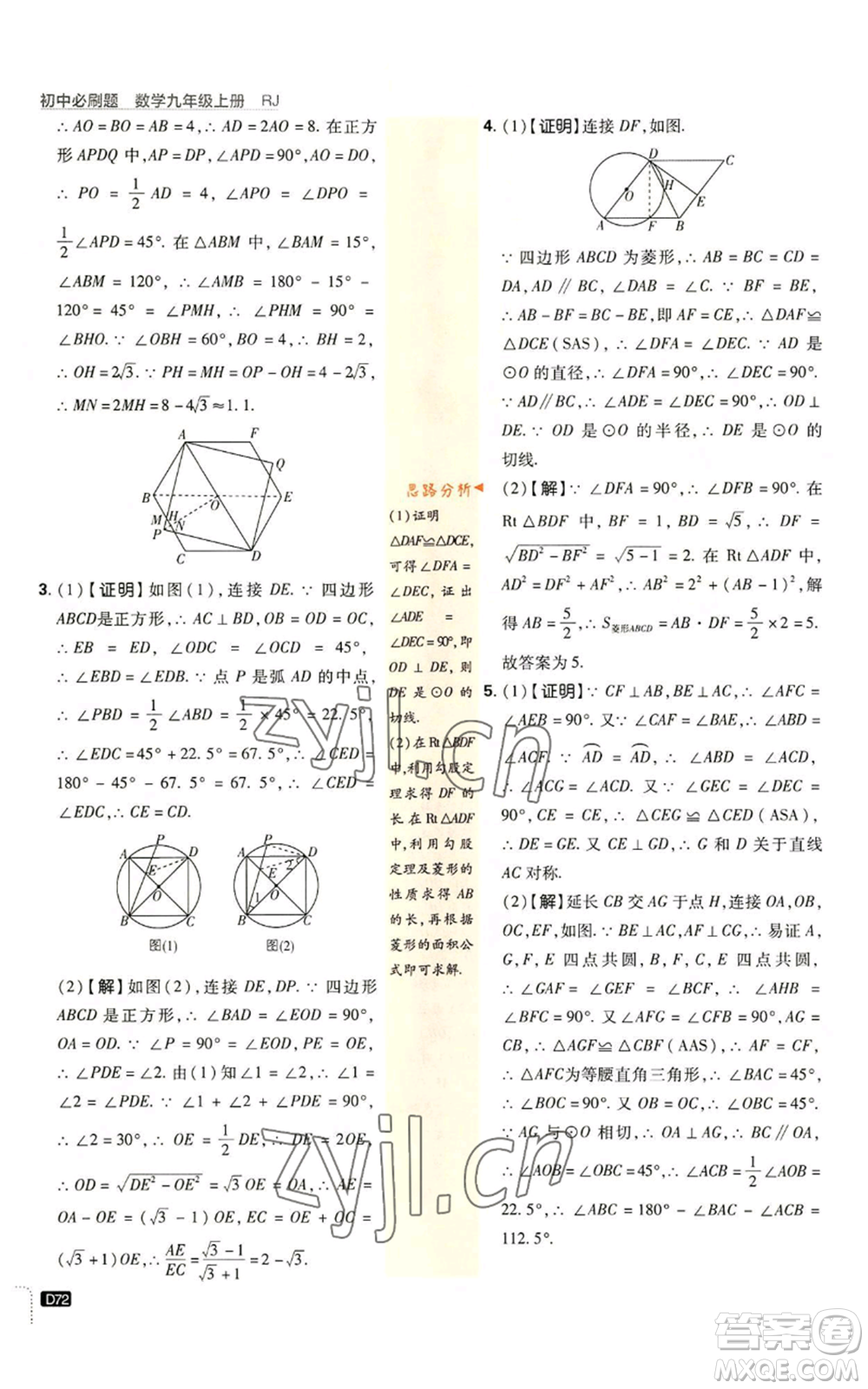 開明出版社2023初中必刷題九年級上冊數(shù)學(xué)人教版參考答案