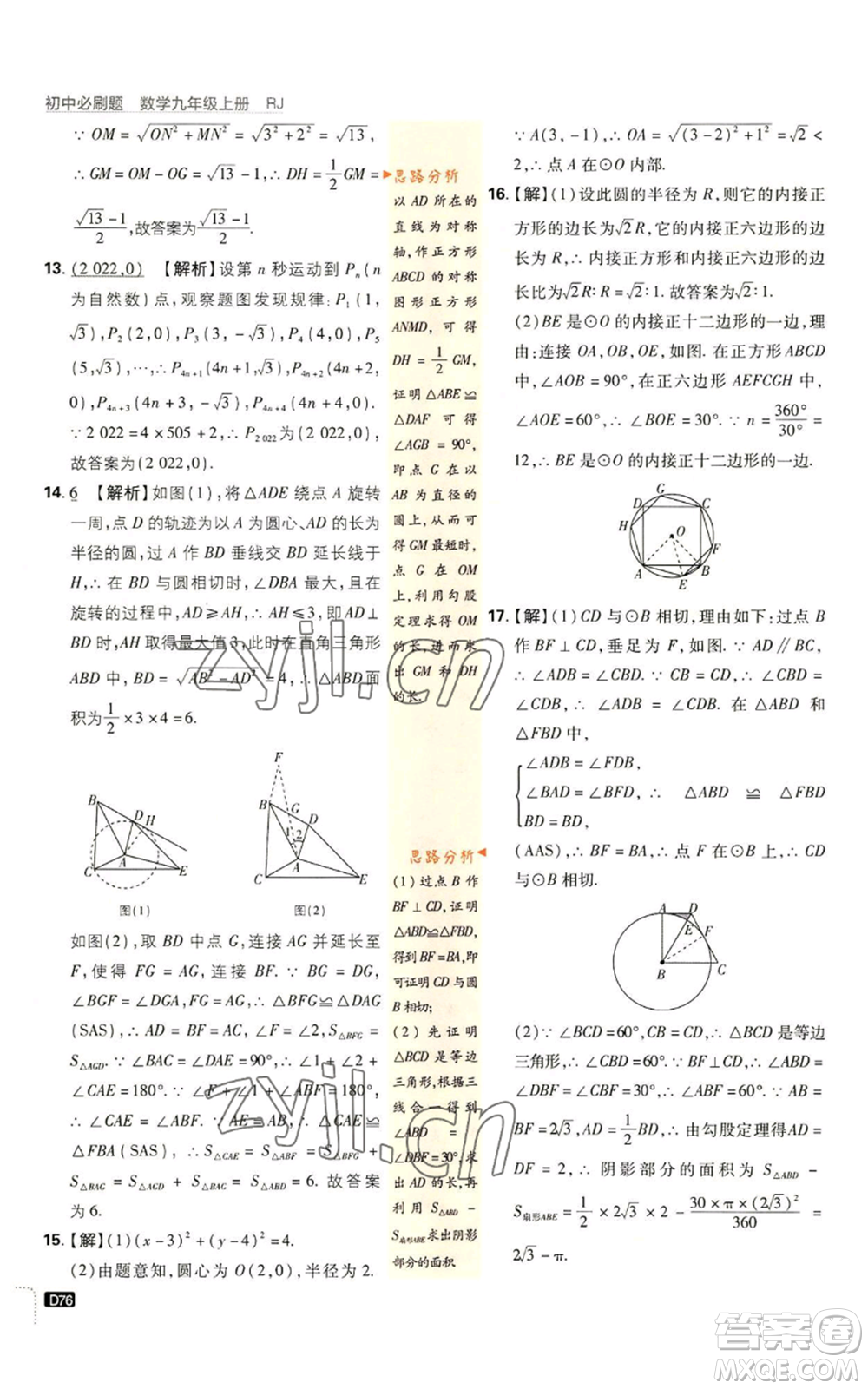 開明出版社2023初中必刷題九年級上冊數(shù)學(xué)人教版參考答案