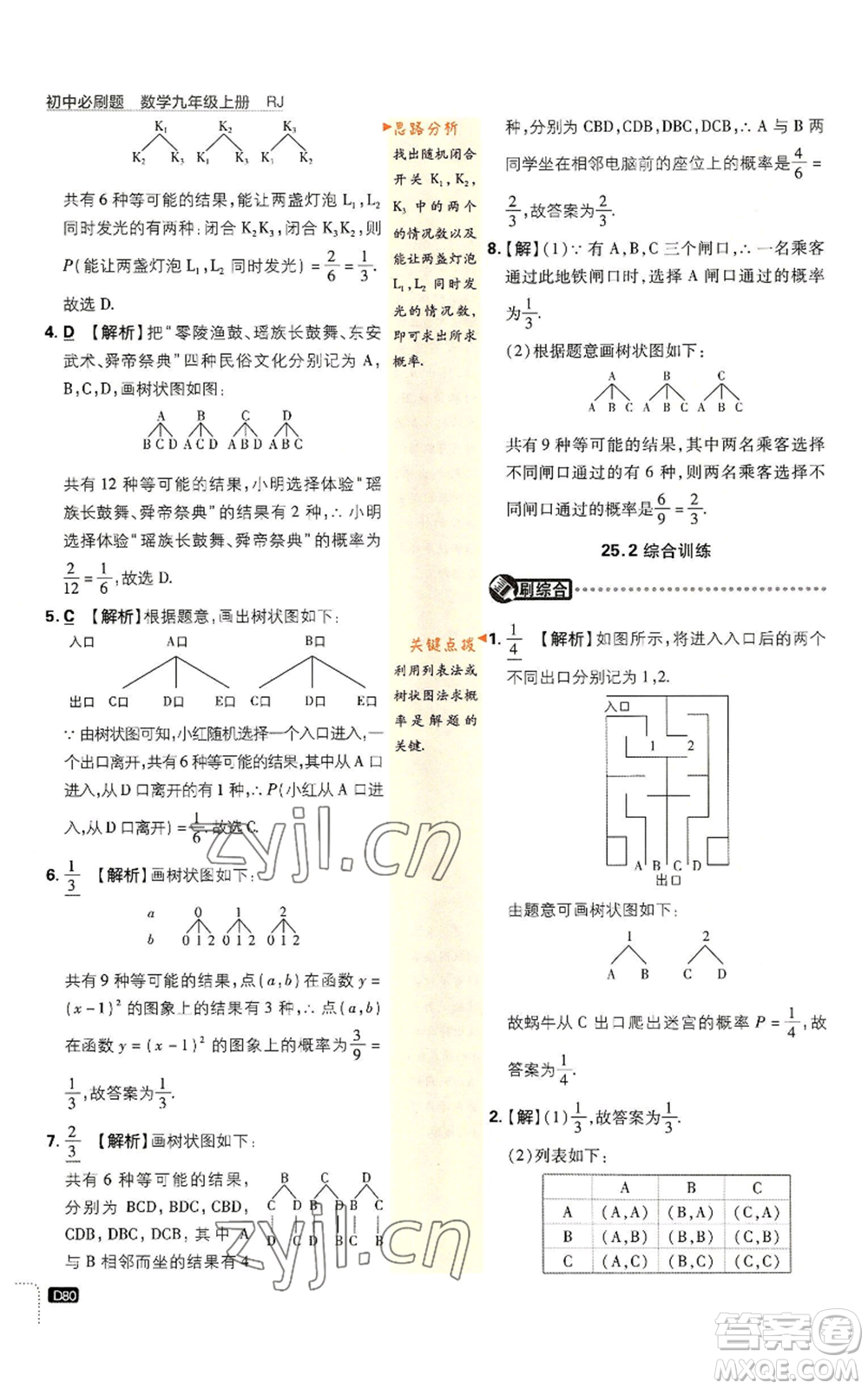 開明出版社2023初中必刷題九年級上冊數(shù)學(xué)人教版參考答案