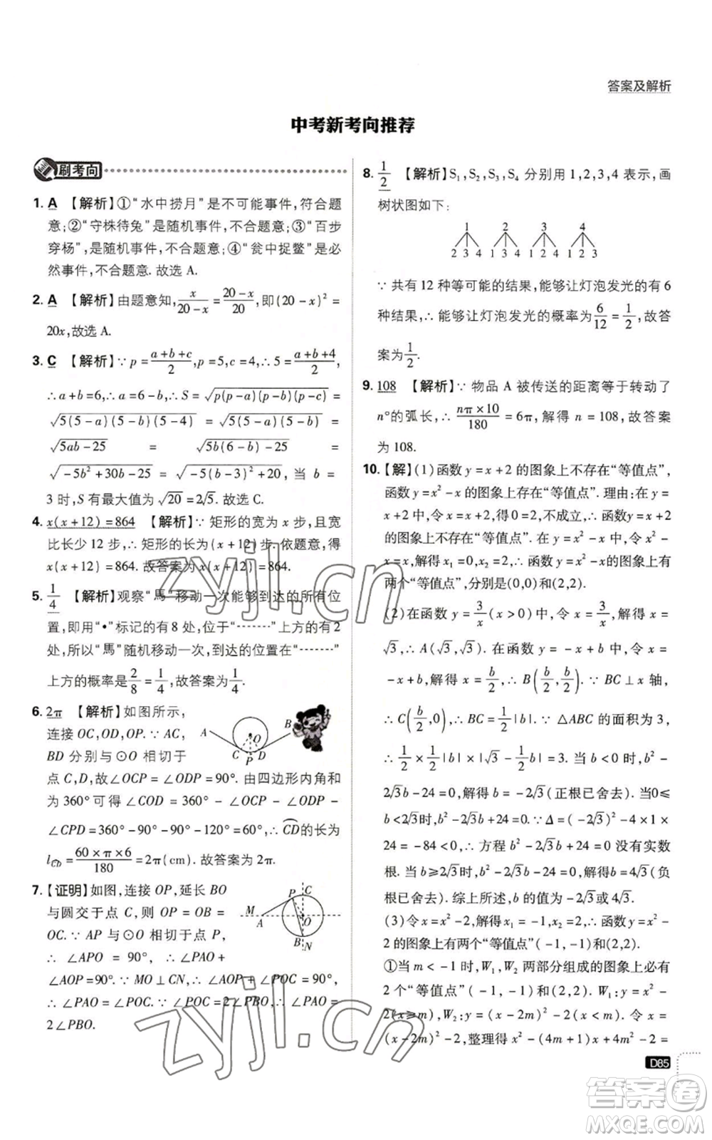 開明出版社2023初中必刷題九年級上冊數(shù)學(xué)人教版參考答案