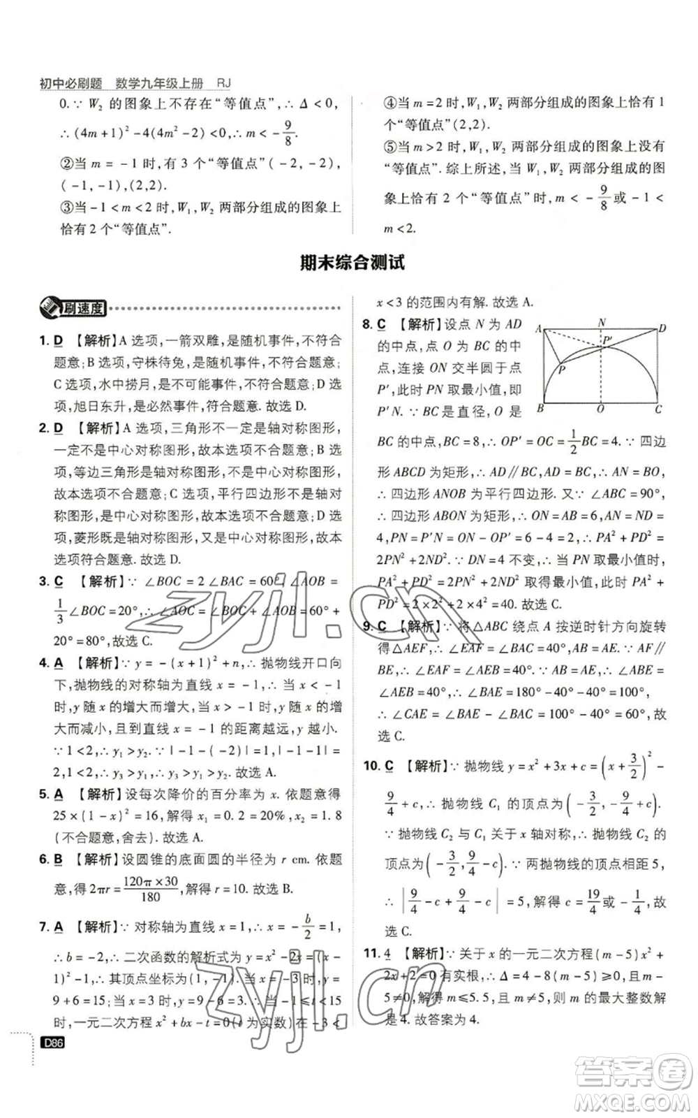 開明出版社2023初中必刷題九年級上冊數(shù)學(xué)人教版參考答案