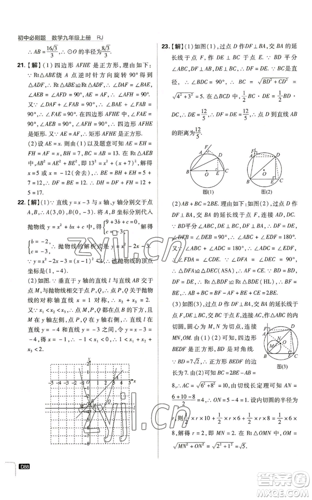 開明出版社2023初中必刷題九年級上冊數(shù)學(xué)人教版參考答案