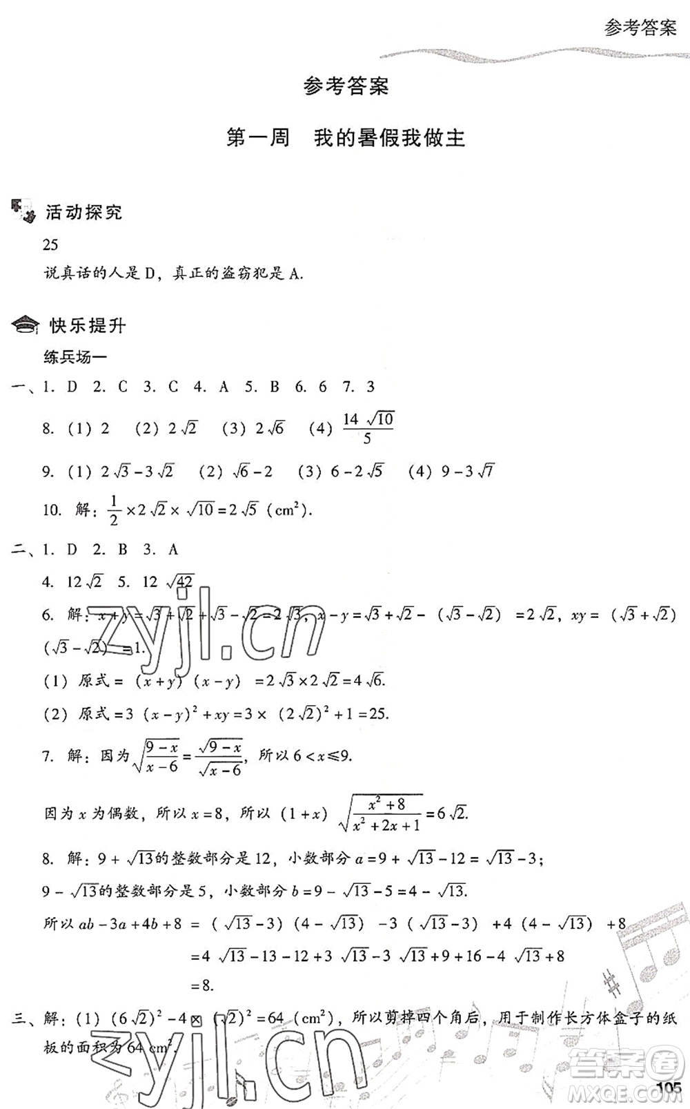 現(xiàn)代教育出版社2022暑假樂園八年級(jí)數(shù)學(xué)人教版答案
