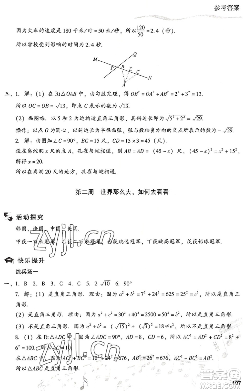 現(xiàn)代教育出版社2022暑假樂園八年級(jí)數(shù)學(xué)人教版答案