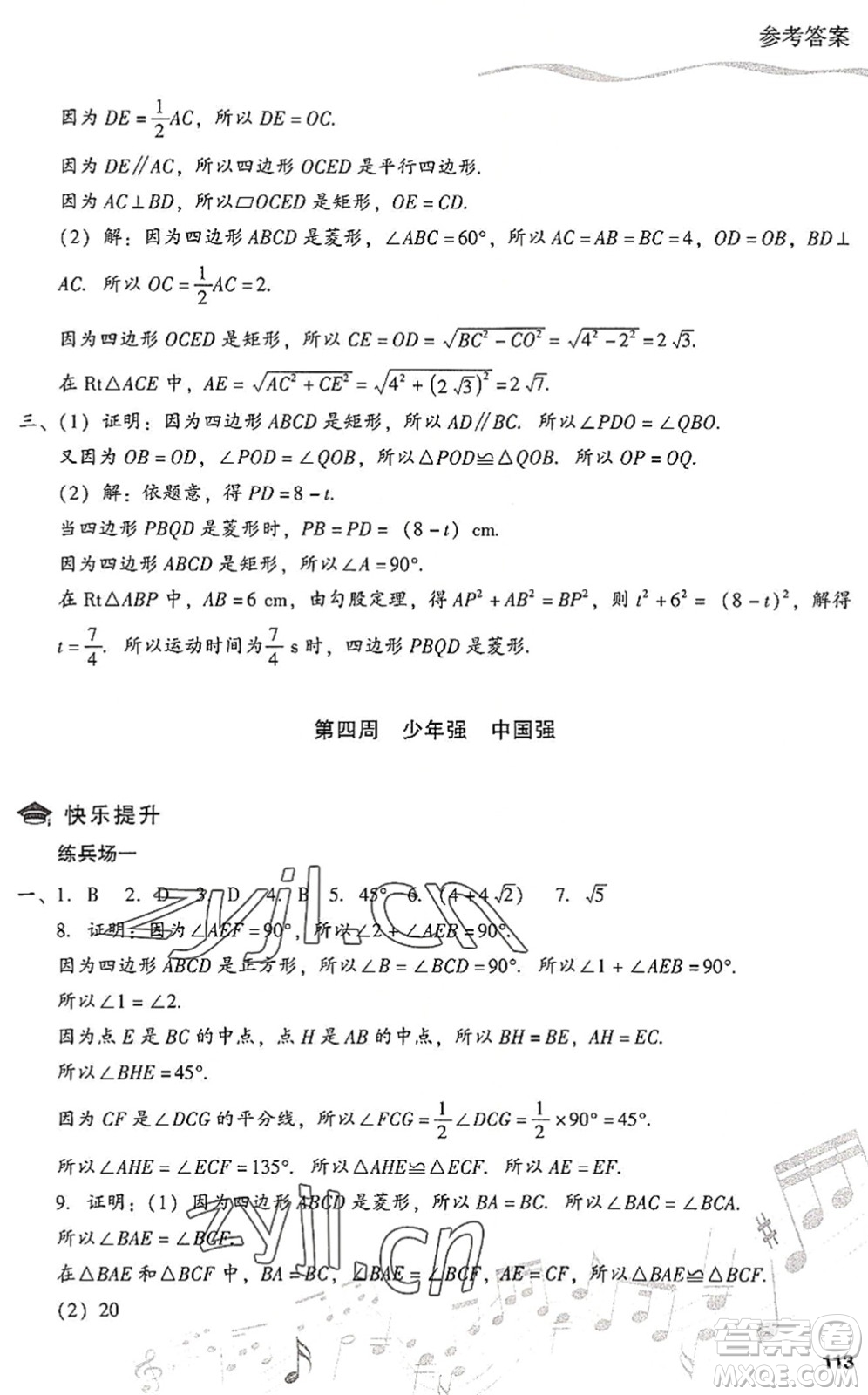 現(xiàn)代教育出版社2022暑假樂園八年級(jí)數(shù)學(xué)人教版答案