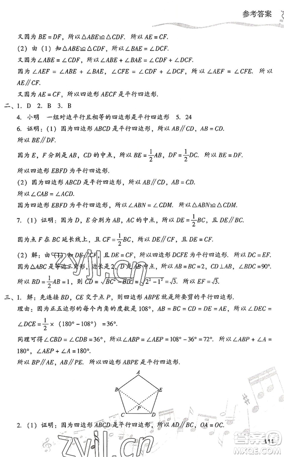 現(xiàn)代教育出版社2022暑假樂園八年級(jí)數(shù)學(xué)人教版答案