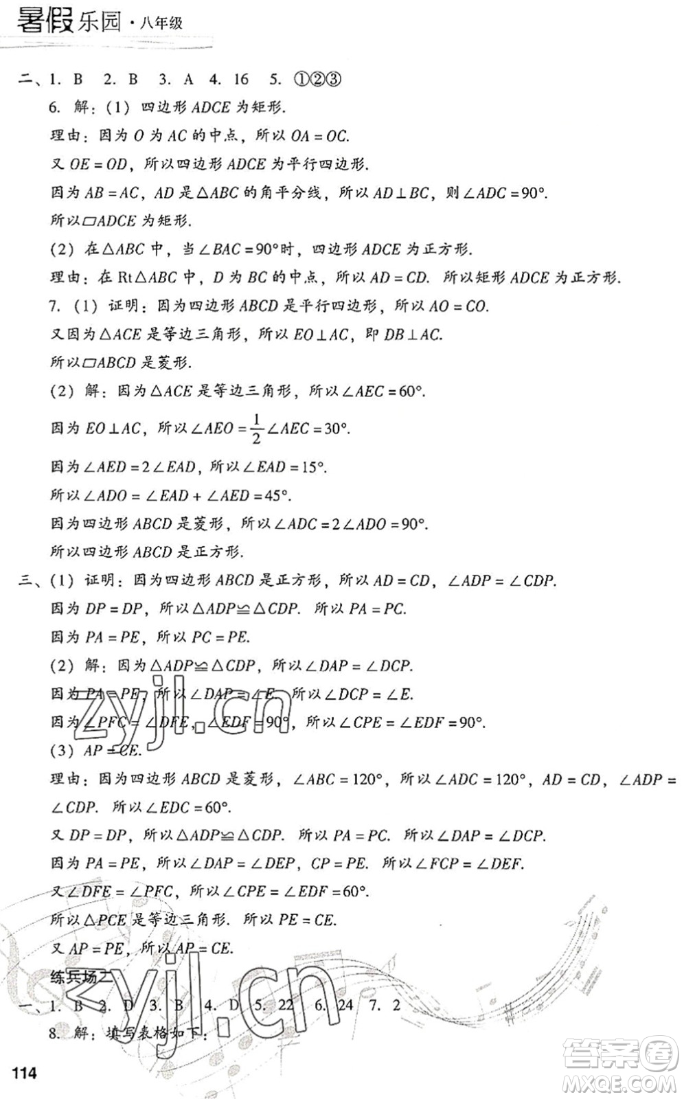 現(xiàn)代教育出版社2022暑假樂園八年級(jí)數(shù)學(xué)人教版答案