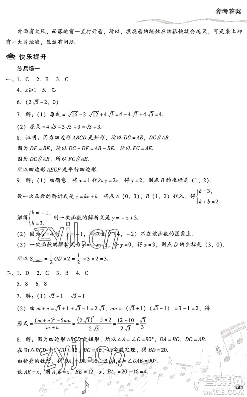 現(xiàn)代教育出版社2022暑假樂園八年級(jí)數(shù)學(xué)人教版答案