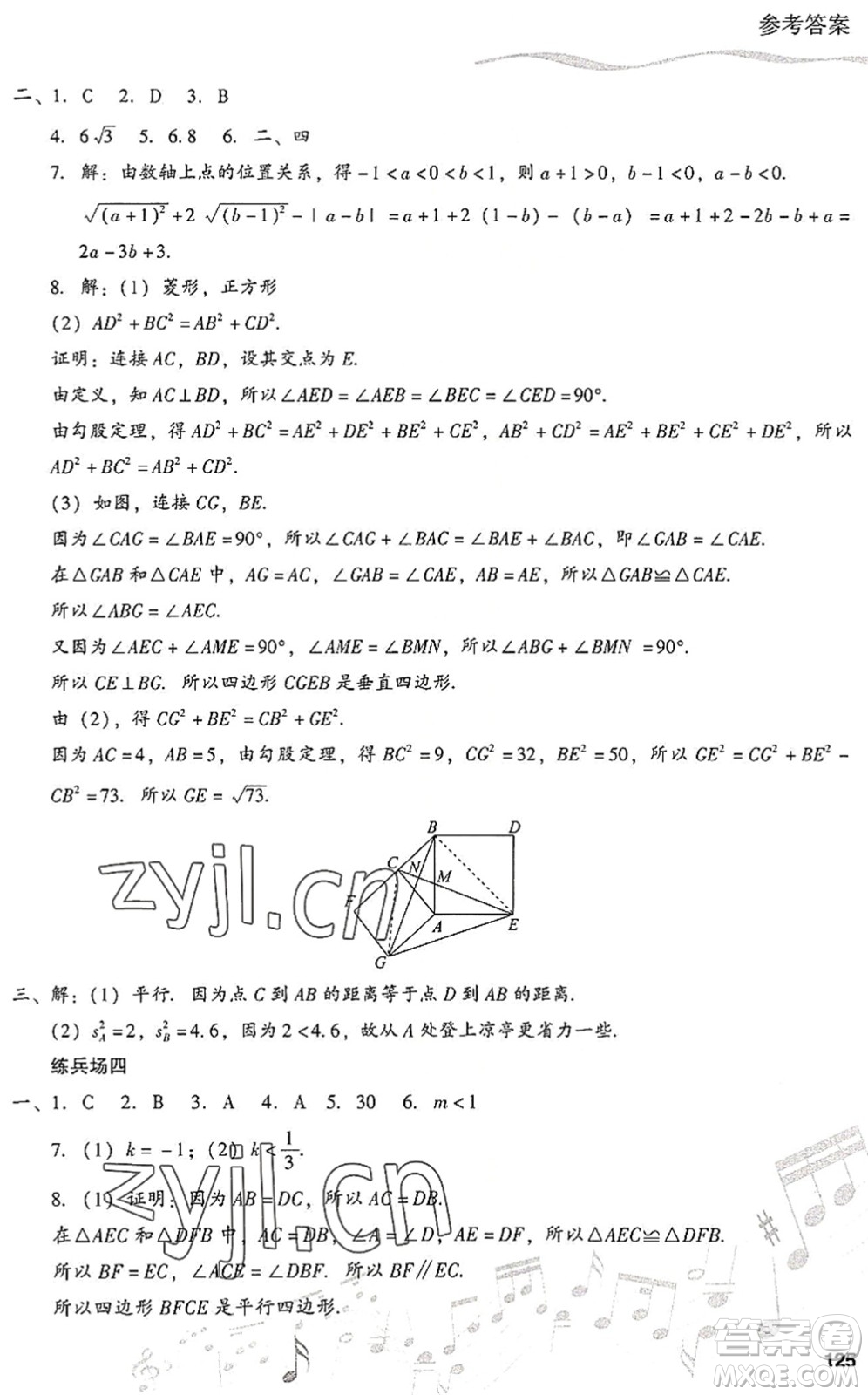 現(xiàn)代教育出版社2022暑假樂園八年級(jí)數(shù)學(xué)人教版答案