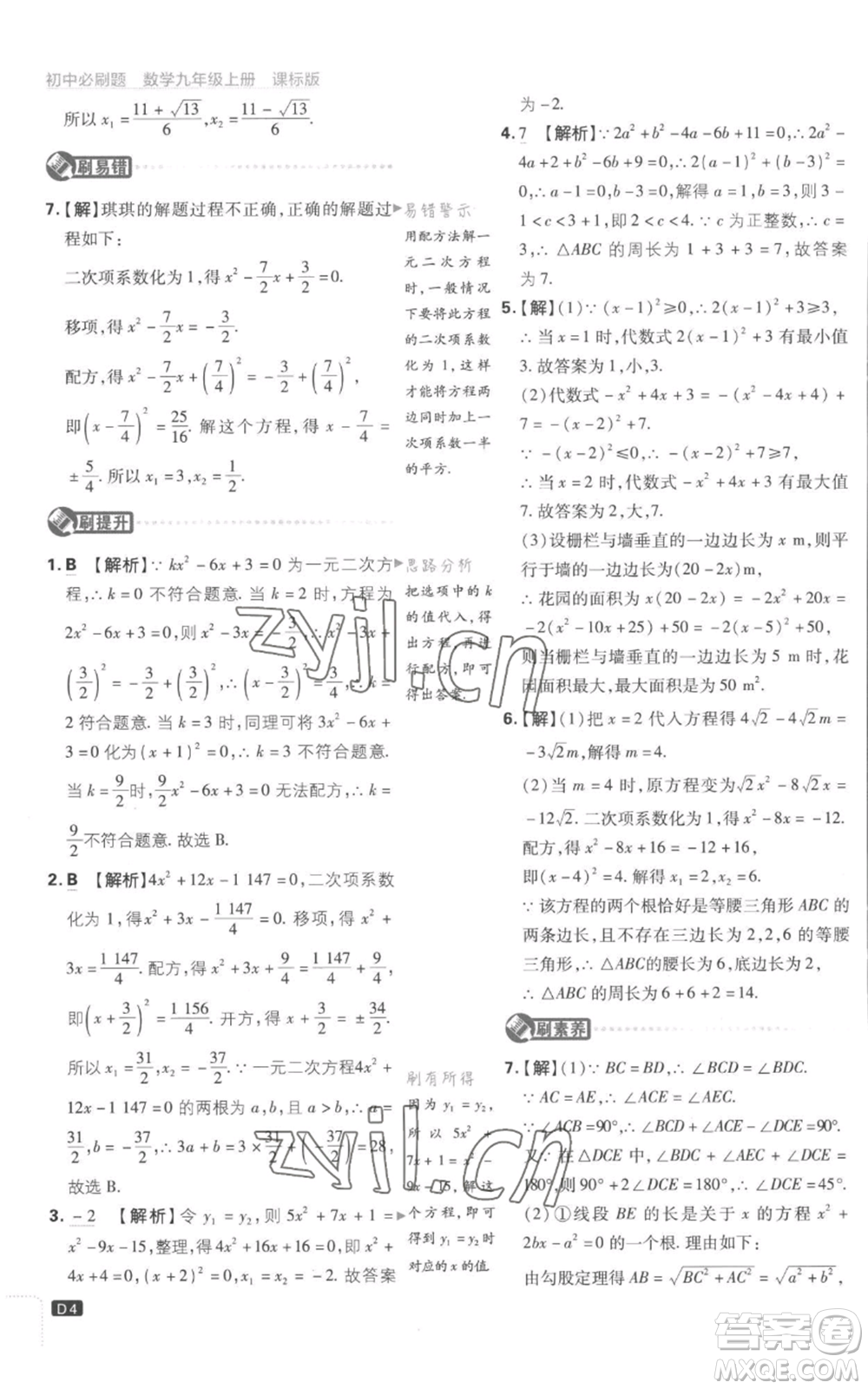 開明出版社2023初中必刷題九年級(jí)上冊(cè)數(shù)學(xué)江蘇版參考答案