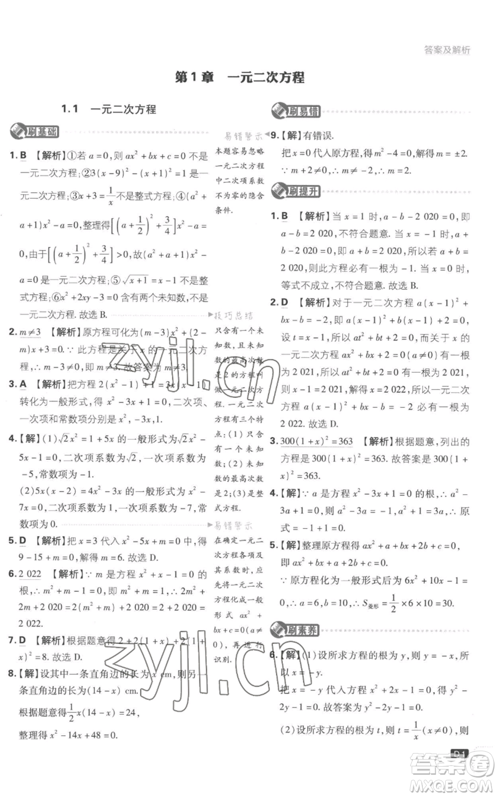 開明出版社2023初中必刷題九年級(jí)上冊(cè)數(shù)學(xué)江蘇版參考答案