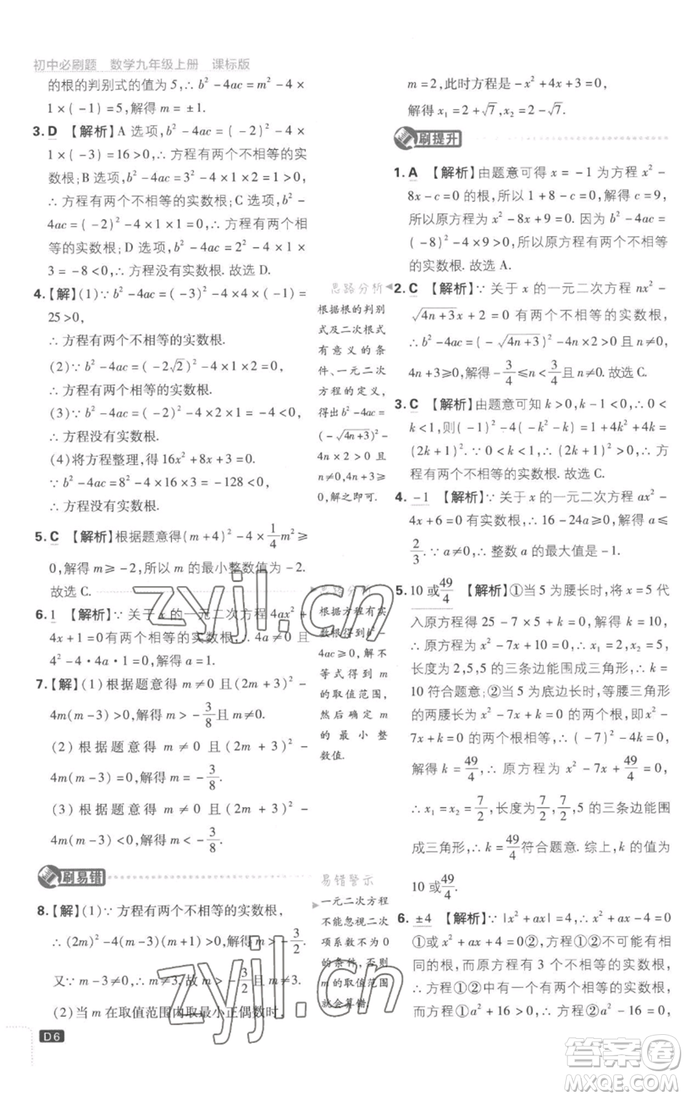 開明出版社2023初中必刷題九年級(jí)上冊(cè)數(shù)學(xué)江蘇版參考答案