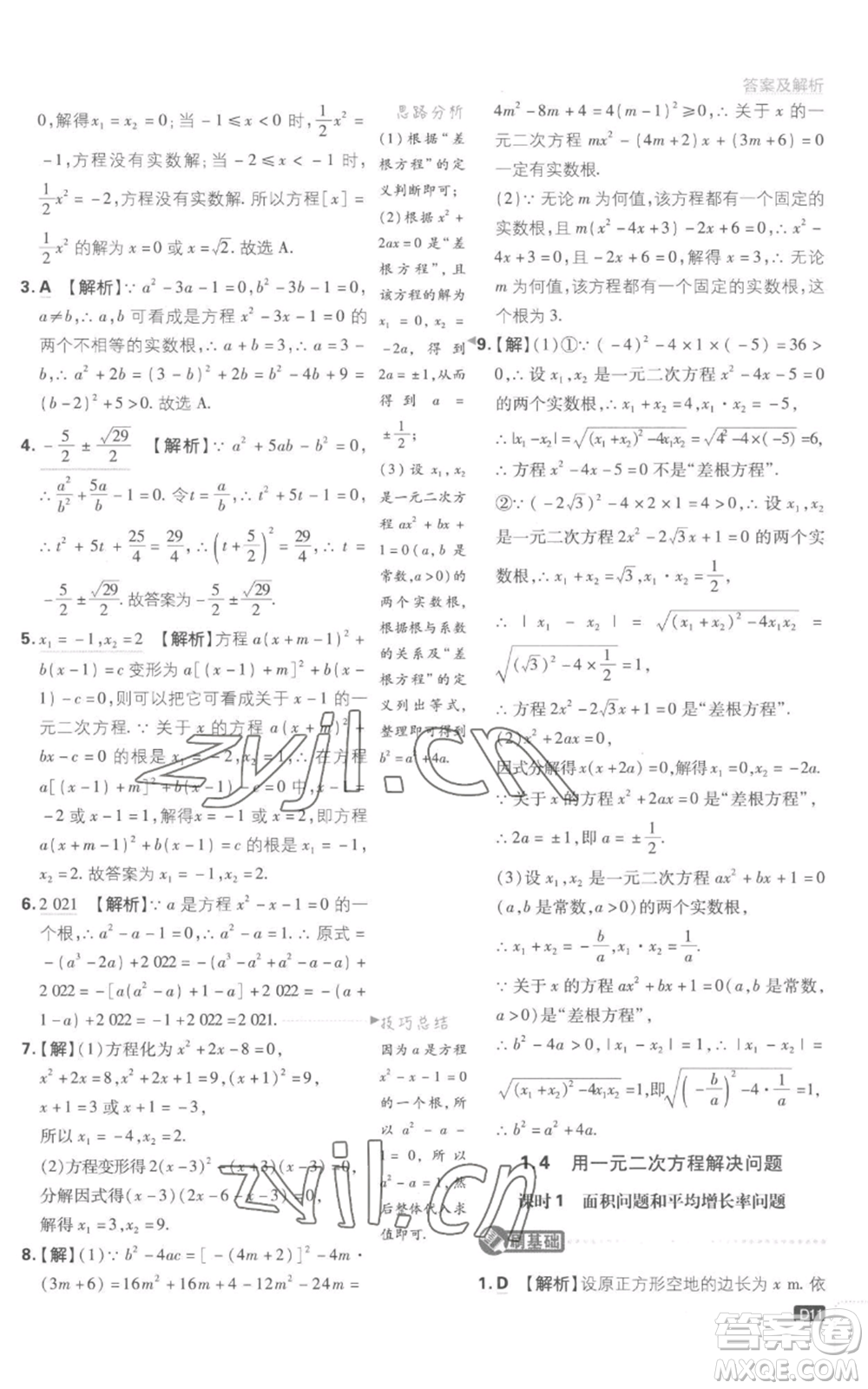 開明出版社2023初中必刷題九年級(jí)上冊(cè)數(shù)學(xué)江蘇版參考答案