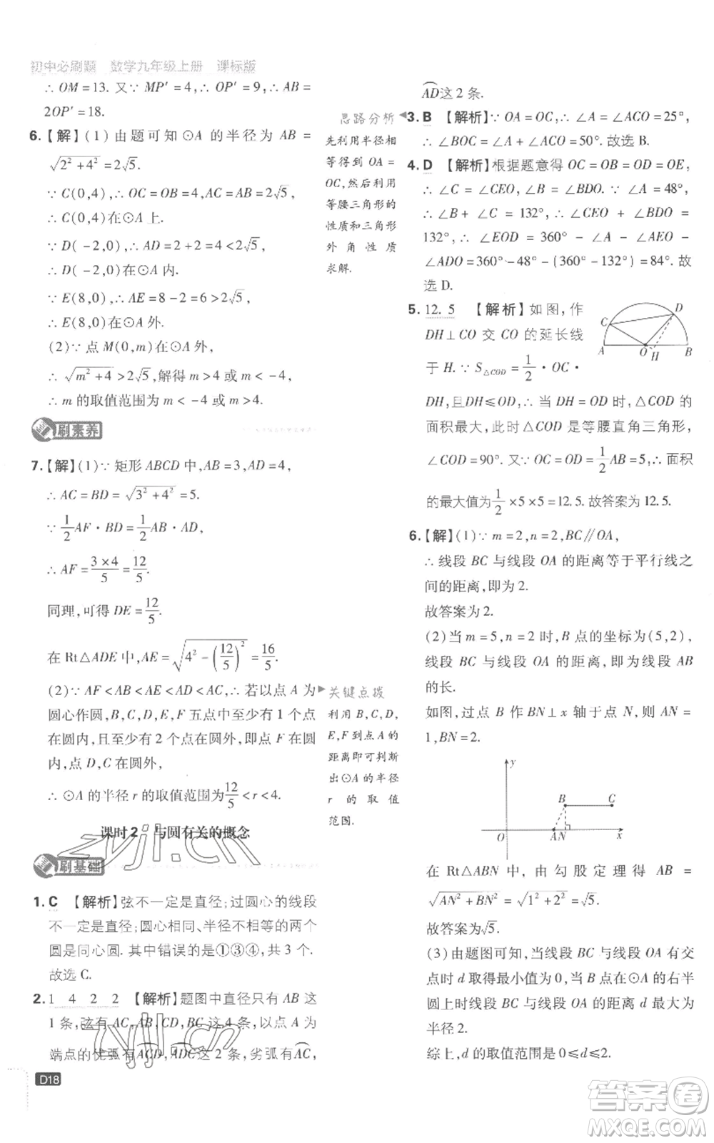 開明出版社2023初中必刷題九年級(jí)上冊(cè)數(shù)學(xué)江蘇版參考答案
