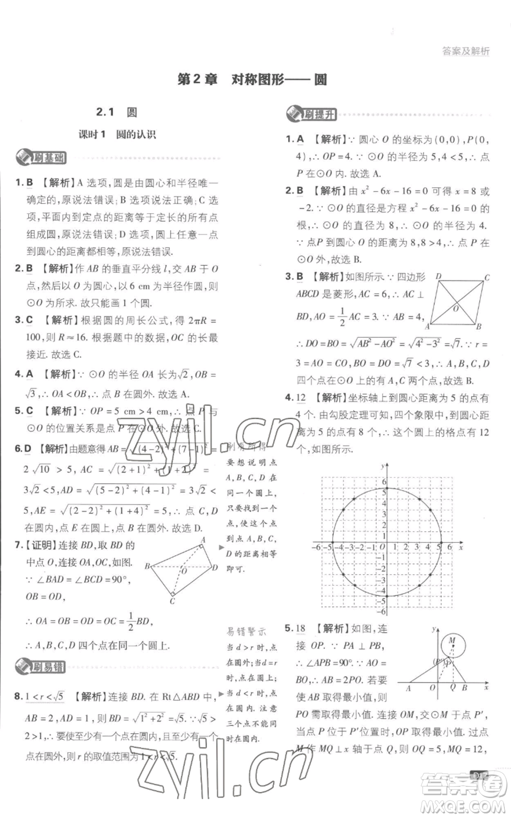 開明出版社2023初中必刷題九年級(jí)上冊(cè)數(shù)學(xué)江蘇版參考答案