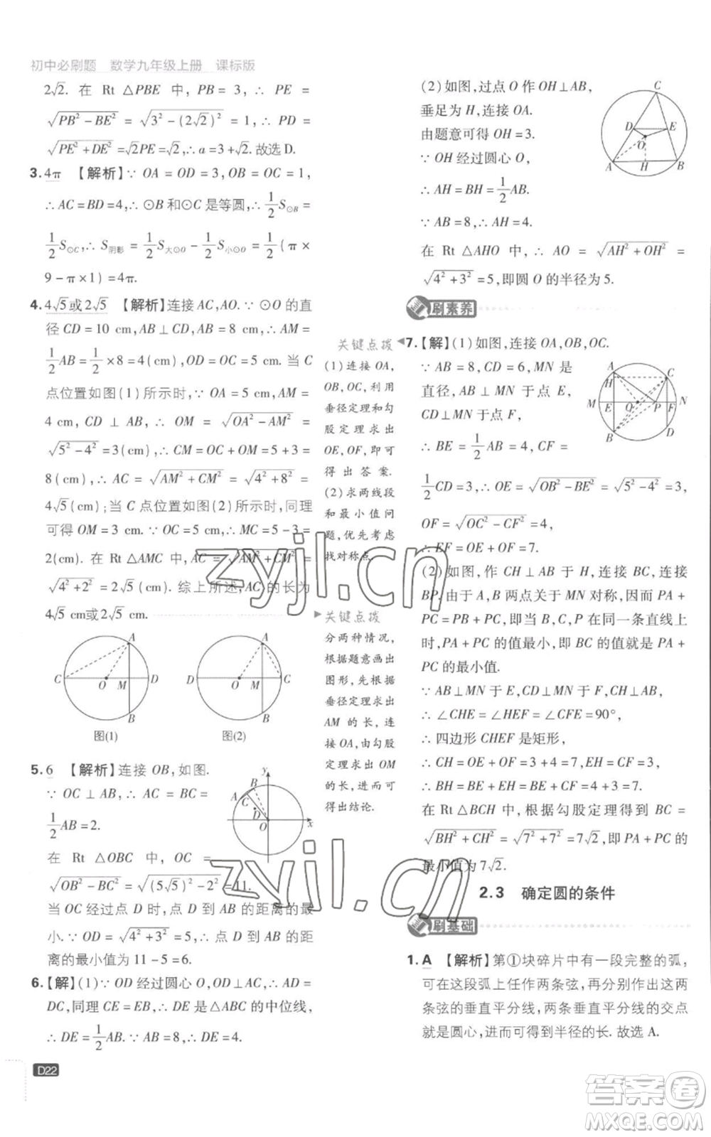 開明出版社2023初中必刷題九年級(jí)上冊(cè)數(shù)學(xué)江蘇版參考答案
