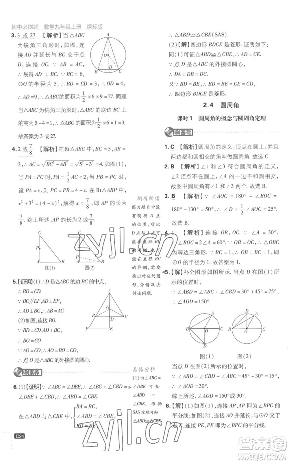 開明出版社2023初中必刷題九年級(jí)上冊(cè)數(shù)學(xué)江蘇版參考答案