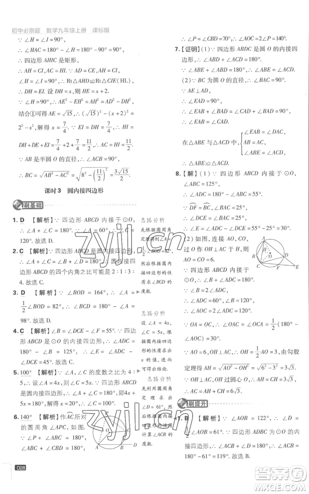 開明出版社2023初中必刷題九年級(jí)上冊(cè)數(shù)學(xué)江蘇版參考答案
