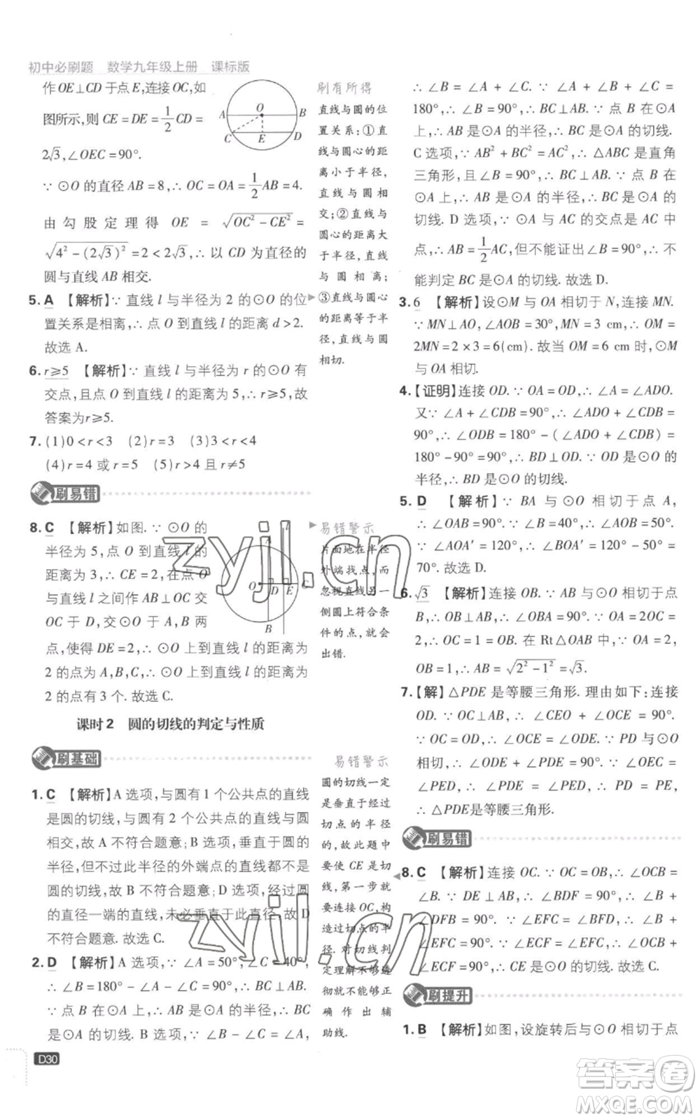 開明出版社2023初中必刷題九年級(jí)上冊(cè)數(shù)學(xué)江蘇版參考答案