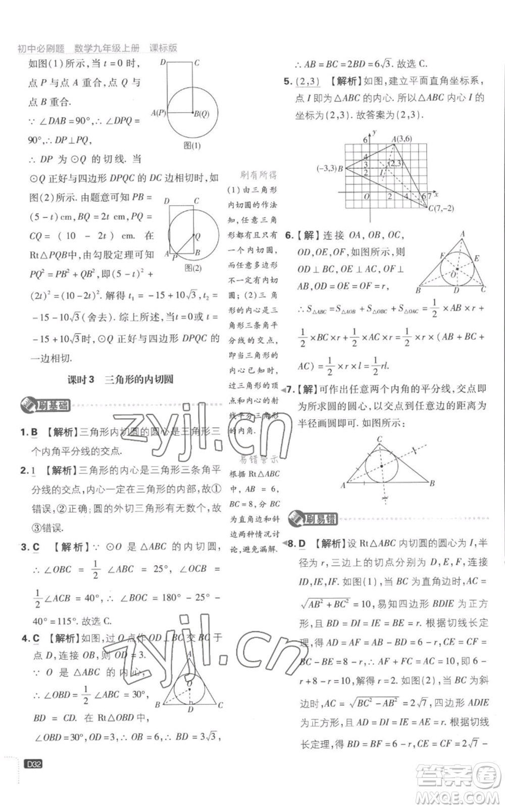 開明出版社2023初中必刷題九年級(jí)上冊(cè)數(shù)學(xué)江蘇版參考答案